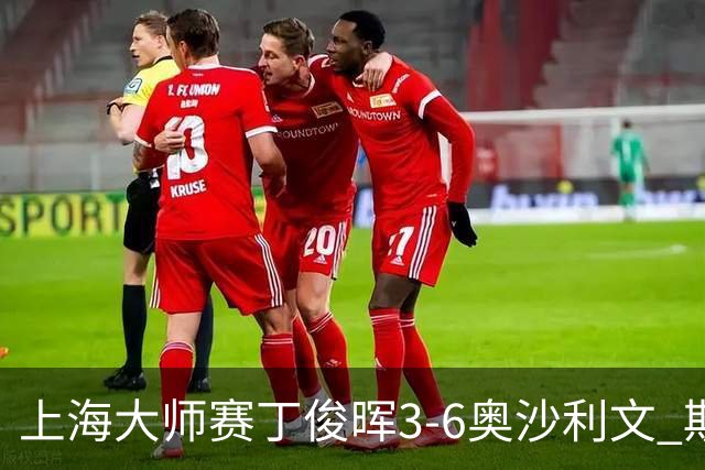 上海大师赛丁俊晖3-6奥沙利文 斯佳辉2-6特鲁姆普