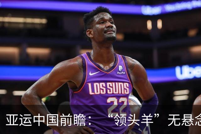 亚运中国前瞻：“领头羊”无悬念 “含金量”见真章