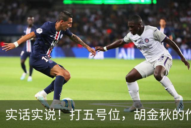 实话实说！打五号位，胡金秋的作用不如周琦、王哲林