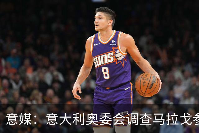意媒：意大利奥委会调查马拉戈参选足协主席资格问题