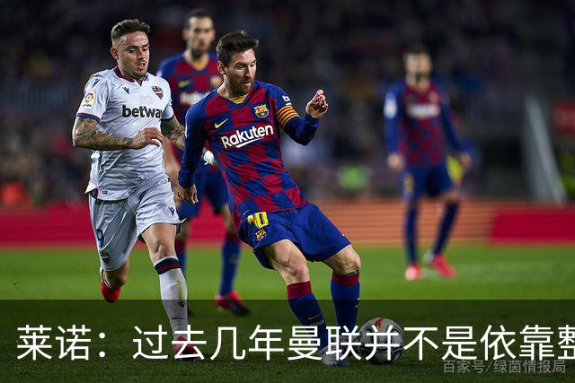 莱诺：过去几年曼联并不是依靠整体取胜，他们球员的个人实力很强