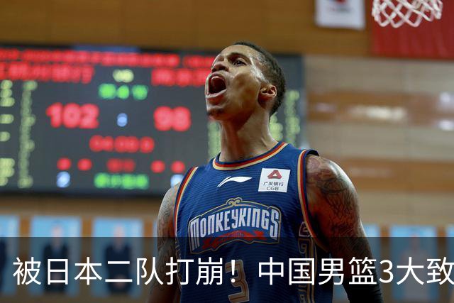 被日本二队打崩！中国男篮3大致命软肋曝光，郭士强或将下课