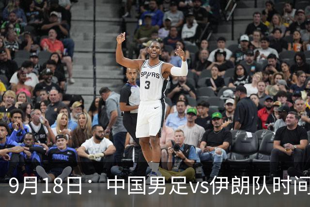 9月18日：中国男足vs伊朗队时间已定！CCTV5直播，想两连胜做好五件事